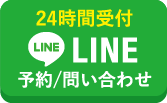 24時間受付 LINE予約/問い合わせ
